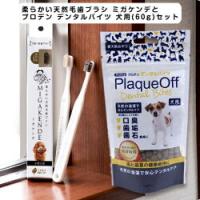 柔らかい天然毛歯ブラシ　ミガケンデとプロデン デンタルバイツ 犬用　セット | ペットスタジオヤフーショップ