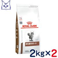 食事療法食 ロイヤルカナン 猫用 消化器サポート (ドライ) 2kg 2袋セット | ペットCURE DgS Yahoo店