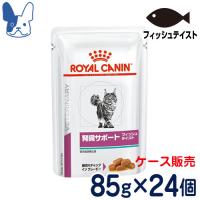 食事療法食 ロイヤルカナン 猫用 腎臓サポート フィッシュテイスト （ウェットパウチ） 85g×24 | ペットCURE DgS Yahoo店