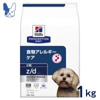 食事療法食 ヒルズ 犬用 z/d 小粒 (ドライ) 1kg | ペットCURE DgS Yahoo店