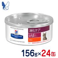 食事療法食 ヒルズ 猫用 i/d （チキン）（缶詰）156g × 24個 | ペットCURE DgS Yahoo店