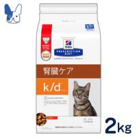 食事療法食 ヒルズ 猫用 k/d (ドライ) 2kg | ペットCURE DgS Yahoo店