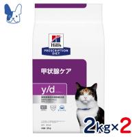 食事療法食 ヒルズ 猫用 y/d (ドライ) 2kg 2袋セット | ペットCURE DgS Yahoo店