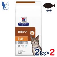 食事療法食 ヒルズ 猫用 k/d ツナ (ドライ) 2kg×2個セット | ペットCURE DgS Yahoo店