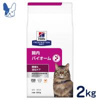 食事療法食 ヒルズ 猫用 腸内バイオーム（ドライ） 2kg | ペットCURE DgS Yahoo店