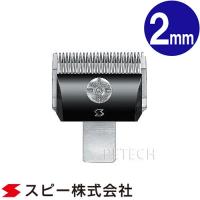 スピーディク 純正替刃 2mm バリカン替刃 スピー 替刃 スピーディック 【メール便対応】★ | ペテック
