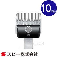 スピーディク 純正替刃 10mm バリカン替刃 スピー 替刃 スピーディック　★ | ペテック