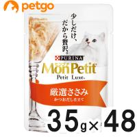 モンプチ プチリュクス パウチ 厳選ささみ 35g×48袋【まとめ買い】 | ペットゴー 2号館 ヤフー店