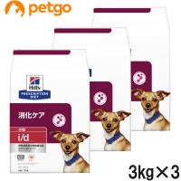 【3袋セット】ヒルズ 食事療法食 犬用 i/d アイディー 消化ケア ドライ 小粒 3kg | ペットゴー 2号館 ヤフー店