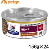 ヒルズ 食事療法食 犬用 i/d 消化ケア チキン＆野菜入りシチュー缶 156g×24 | ペットゴー 3号館 ヤフー店