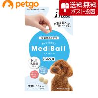 【ネコポス(同梱不可)】MEDIBALL メディボール ミルク味 犬用 15個入 | ペットゴー 3号館 ヤフー店