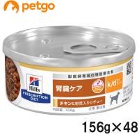 【2ケースセット】ヒルズ 食事療法食 犬用 k/d ケーディー 腎臓ケア チキン＆野菜入りシチュー缶 156g×24 | ペットゴー 3号館 ヤフー店