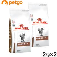 【2袋セット】ロイヤルカナン 食事療法食 猫用 消化器サポート ドライ 2kg | ペットゴー ヤフー店