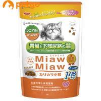 MiawMiaw(ミャウミャウ)カリカリ小粒タイプ シニア猫用 かつお味 1.08kg | ペットゴー ヤフー店