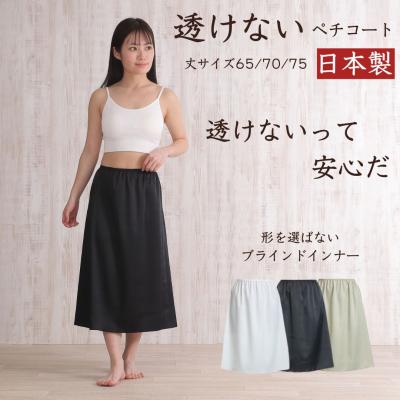 ペチコート ロングのおすすめ人気商品一覧 通販 - Yahoo!ショッピング