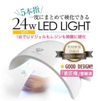 24W UV LEDライト パールホワイト[ 24w UV レジン ジェル ネイル UVライト ジェルネイルキット] 宅配便送料無料 冬ネイル 2020 福袋 バレンタイン 