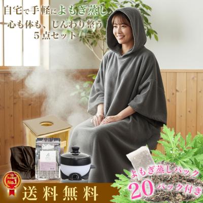 美座よもぎ蒸しセットのおすすめ人気商品一覧 通販 - Yahoo!ショッピング