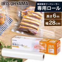 真空保存フードシーラー 真空パック 袋 冷凍 冷蔵 調理 鮮度 低温調理 真空シーラー 密封パック 保存 専用ロール VPF-R286 アイリスオーヤマ 新生活 | メガストア Yahoo!店