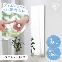 鏡 姿見 割れない鏡 28×150 全身鏡 ウォールミラー 姿見鏡 貼る鏡 全身 マグネット 軽量 スリム アイリスオーヤマ フィルムミラー KWM-28150M * | メガストア Yahoo!店