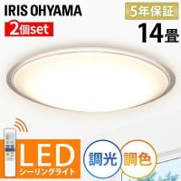 シーリングライト 14畳 LED 天井照明 おしゃれ 2個セット 調色 アイリスオーヤマ CL14DL-5.0CF 新生活 | メガストア Yahoo!店