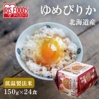 パックご飯 150g 24食 アイリスオーヤマ 米 パックごはん レトルトご飯 ご飯パック 非常食 防災食 低温製法米 ゆめぴりか 北海道産 【[B] 2607】 | メガストア Yahoo!店
