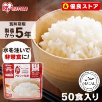 非常食 アルファ米 白米 50食 防災食 保存食 防災グッズ 食料 災害用食品 防災セット 備蓄食料 アイリスオーヤマ アイリスフーズ アルファ化米 *