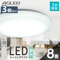シーリングライト 8畳 調光 3個セット アイリスオーヤマ 1年保証 おしゃれ 明るい 照明 LED 明るさ3800lm 薄型 コンパクト 節電 一人暮らし AGLED ACL-8DGR | メガストア Yahoo!店
