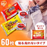 カイロ 貼る 貼れない 60枚入り アイリスオーヤマ レギュラー 貼るカイロ 貼れないカイロ 普通 使い捨て 使い捨てカイロ 備蓄