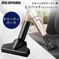 掃除機 クリーナー サイクロン ミニノーマルヘッド 別売り 充電式サイクロンスティッククリーナー アイリスオーヤマ CNH29 新生活 ポイント消化 | メガストア Yahoo!店