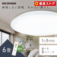 シーリングライト LED 6畳 調光 アイリスオーヤマ おしゃれ 照明 照明器具 リモコン コンパクト 節電 天井照明 1年保証 5年保証 | メガストア Yahoo!店