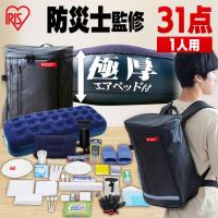 防災グッズ セット 1人用 防災セット 31点 防災リュック 避難グッズ 非常用持ち出し袋 エアーベッド付き 食料なし アイリスオーヤマ BS1-31 * | メガストア Yahoo!店