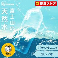 水 2リットル 9本 ミネラルウォーター 天然水 ラベルレス バナジウム 保存 防災 まとめ買い みず 新生活 アイリスオーヤマ 富士山の天然水 2l *