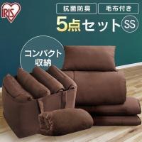 布団セット シングル 敷き布団 掛け布団 コンパクト布団 5点セット KFS-C5S ブラウン アイリスオーヤマ 敬老の日 | メガストア Yahoo!店