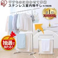 室内物干し 洗濯物干し ステンレス 伸縮 部屋干し 物干し 省スペース 組立簡単 タオルハンガー アイリスオーヤマ H-78SHN * | メガストア Yahoo!店