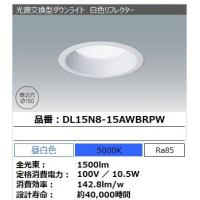 光源交換型ダウンライト DL15N8-15AWBRPW アイリスオーヤマ | メガストア Yahoo!店