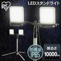 投光器 LED 作業灯 屋外 防水 作業照明 照明 ライト スタンドライト LEDライト 省電力 長寿命 虫がよりにくい アイリスオーヤマ 10000lm LWTL-10000ST | メガストア Yahoo!店