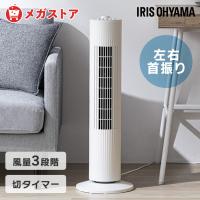 タワーファン 扇風機 アイリスオーヤマ リビング おしゃれ タワー型