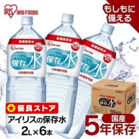 保存水 2L 6本 長期保存水 軟水 防災 水 2リットル 備蓄水 5年保存水 非常用水 災害用 アイリスオーヤマ アイリスフーズ アイリスの保存水 *