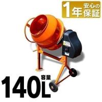 コンクリートミキサー 小型 140L 家庭用 まぜ太郎 電動 モーター式 混練機 かくはん機 モルタル 堆肥 AMZ-70Y アルミス