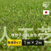 人工芝 アイリスオーヤマ 1m×2m ロール 防草人工芝 芝生 diy 庭 お庭 芝生ロール幅1M 国産 アウトドア 芝丈30mm RP-3012 アイリスソーコー 新生活 | メガストア Yahoo!店