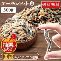 アーモンド小魚 業務用 大袋 300ｇ アーモンドフィッシュ 給食 小魚アーモンド 効果 アーモンド ナッツ おつまみ メール便 | メガストア Yahoo!店