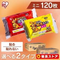 カイロ 貼る 貼らない ミニ 120枚 貼るカイロ 貼らないカイロ 貼るカイロミニ 使い捨てカイロ 貼れない アイリスオーヤマ ぽかぽか家族 *