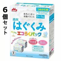 粉ミルク はぐくみ エコらくパック 詰め替え用 森永乳業 6箱セット (800g：400g×2袋入) 育児用粉乳 ミルク 0ヵ月〜1歳頃まで つめかえ用 リフィル 新生活 | メガストア Yahoo!店