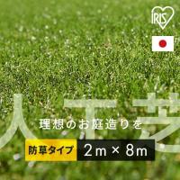 [好きなサイズでオーダーできる]リアル防草人工芝 2m×8m  アイリスソーコー (代引不可)(TD) | メガストア Yahoo!店