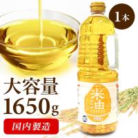 米油 国内製造 1650g アレルギーフリー 食用油 揚げ物 健康油 アレルギー オリザ油化 オリザの米油 素材を生かした米油1650g (D) | メガストア Yahoo!店