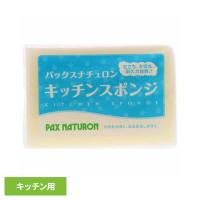 パックスナチュロン キッチンスポンジ ナチュラル | メガストア Yahoo!店
