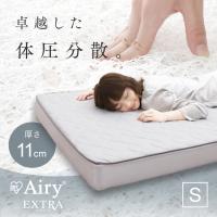 (開梱設置対象)エアリーマットレスエクストラボリューム AMEX-110S敷き布団 敷布団 マットレス 高反発 高反発マットレス かため 硬め アイリスオーヤマ | メガストア Yahoo!店