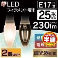 電球 LED LEDフィラメント電球 E17 25W相当 LDC2N-G-E17/D・LDC2L-G-E17/D 2個セット アイリスオーヤマ おしゃれ 照明 インテリア LEDランプ LEDライト | メガストア Yahoo!店