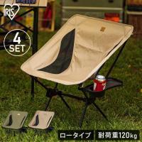 (4脚セット)アウトドアチェア キャンプ用品 椅子 キャンプ チェア キャンプチェア ロータイプ CC-LOW ベージュ カーキ アイリスオーヤマ 新生活 | メガストア Yahoo!店