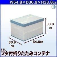 ふた付おりたたみコンテナ 53L アイリスオーヤマ コンテナボックス プラスチックコンテナ 折りたたみコンテナ 書類収納 新生活 | メガストア Yahoo!店